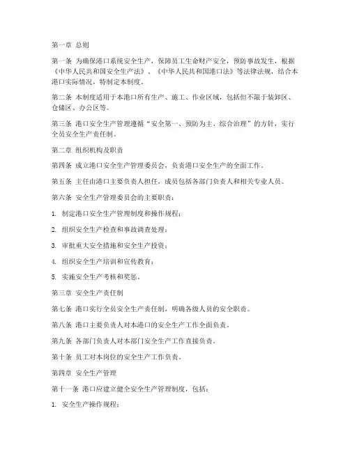 港口系统安全生产管理制度