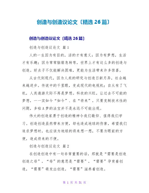创造与发明议论文(26篇)