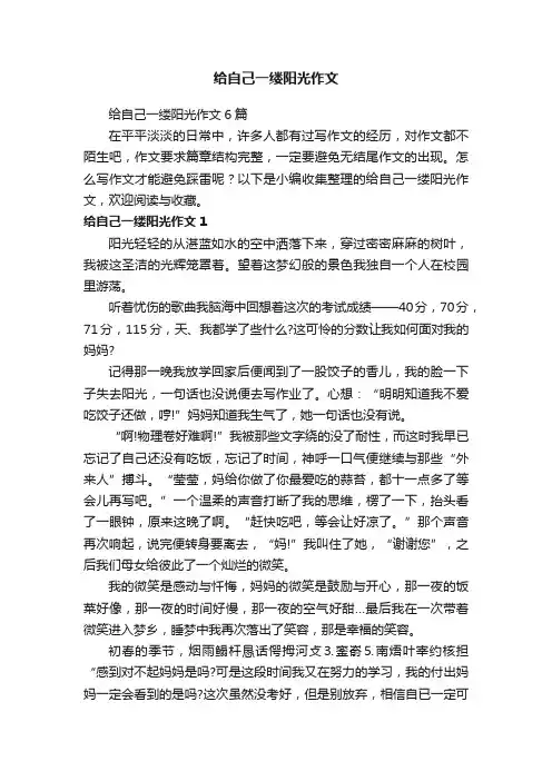 给自己一缕阳光作文6篇