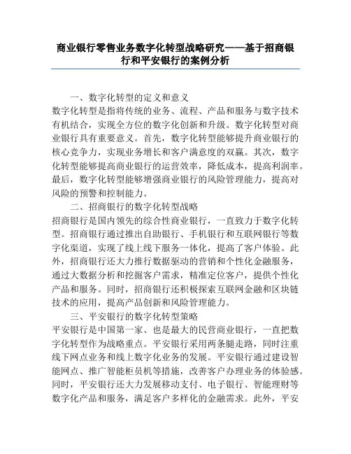 商业银行零售业务数字化转型战略研究——基于招商银行和平安银行的案例分析