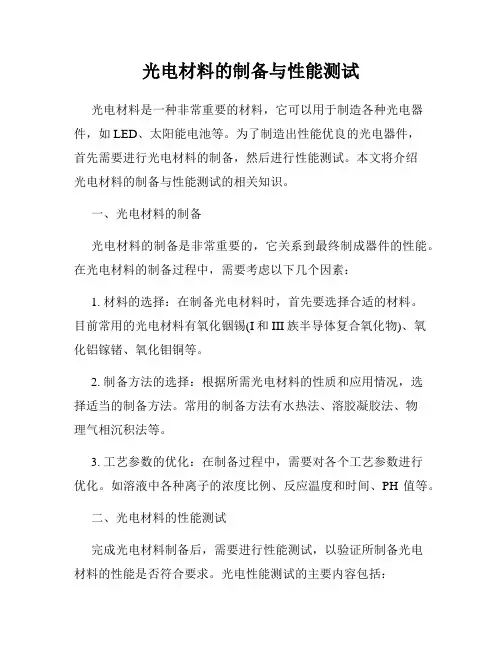 光电材料的制备与性能测试