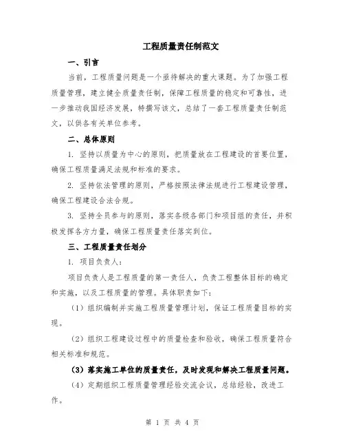 工程质量责任制范文