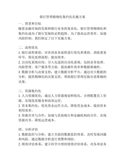 银行管理精细化集约化实施方案