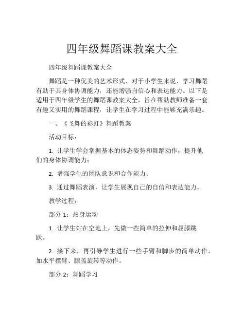 四年级舞蹈课教案大全