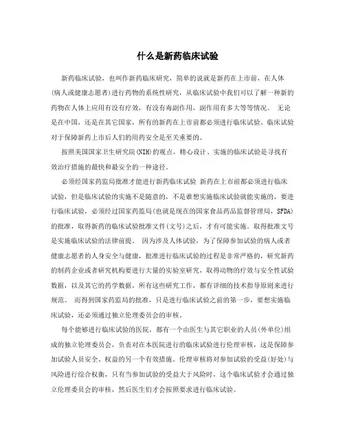 什么是新药临床试验