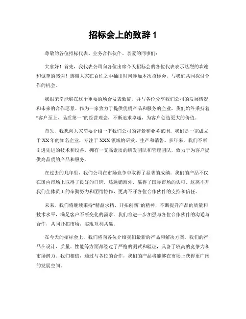 招标会上的致辞1