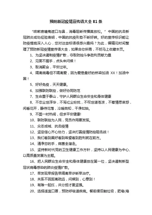 预防新冠疫情宣传语大全81条
