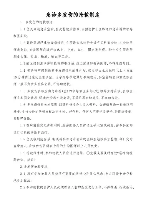 急诊多发伤的抢救制度