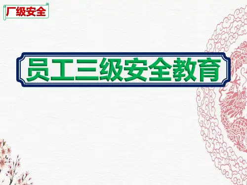 新员工三级安全教育培训课件ppt