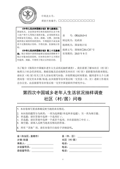 3第四次中国城乡老年人生活状况抽样调查