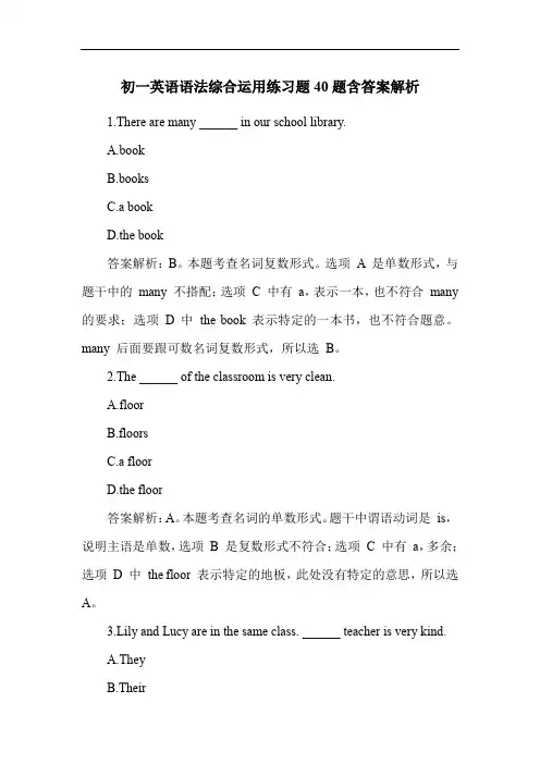 初一英语语法综合运用练习题40题含答案解析
