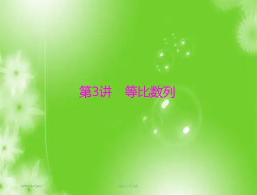 2019年《·高考总复习》数学：第五章 第3讲 等比数列 