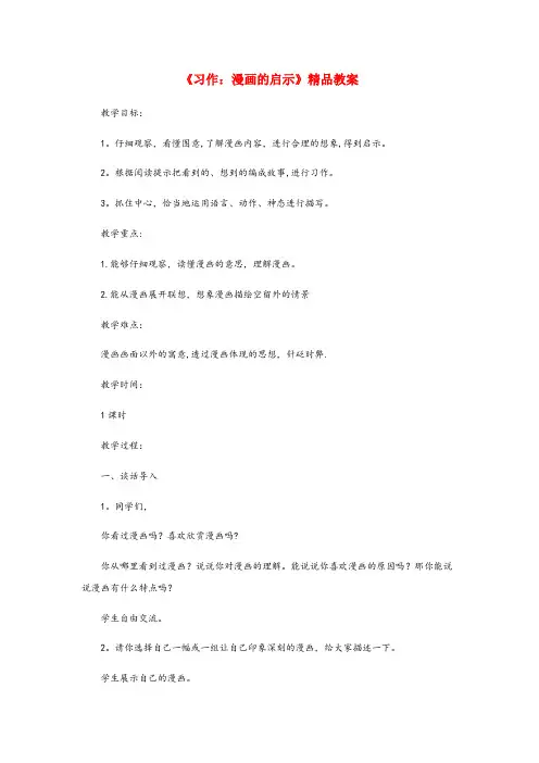 渭城区一小五年级语文下册第八单元习作：漫画的启示精品教案新人教版