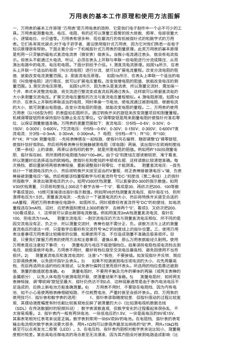 万用表的基本工作原理和使用方法图解