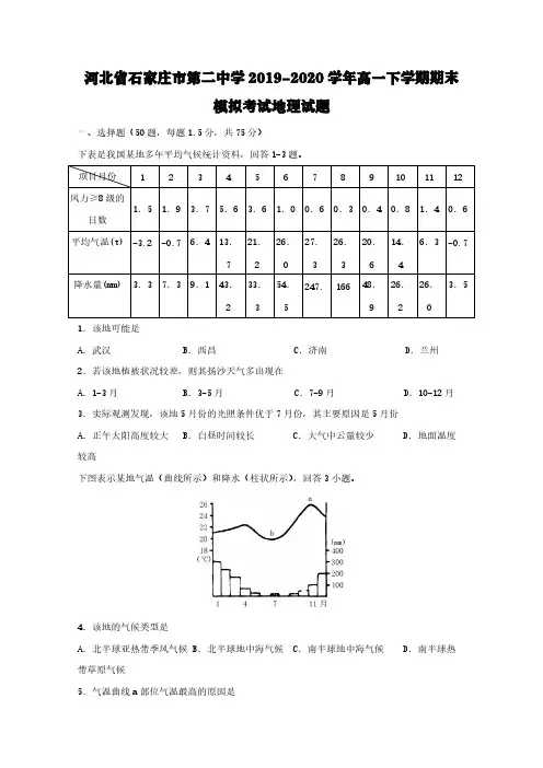 河北省石家庄市第二中学2019-2020学年高一下学期期末模拟考试地理试题【含答案】