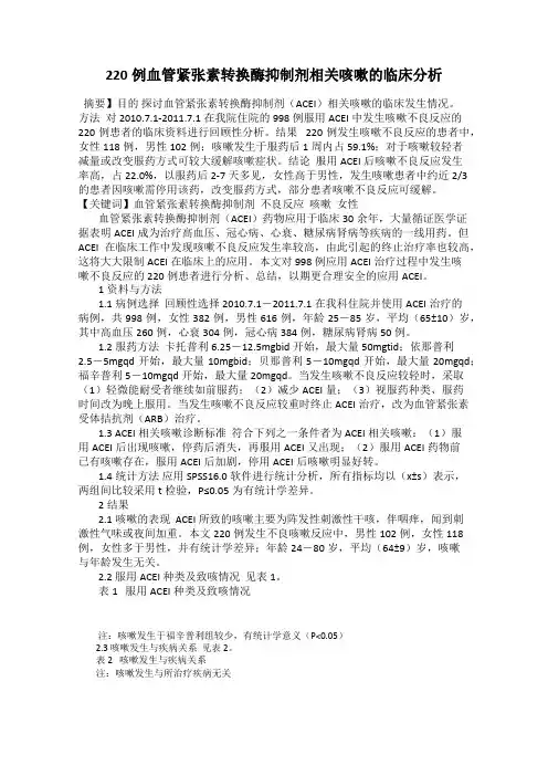220例血管紧张素转换酶抑制剂相关咳嗽的临床分析