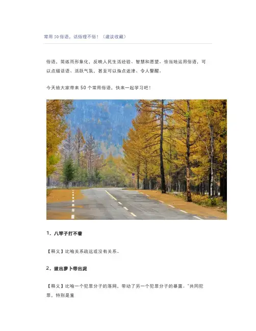 常用50俗语,话俗理不俗!(建议收藏)
