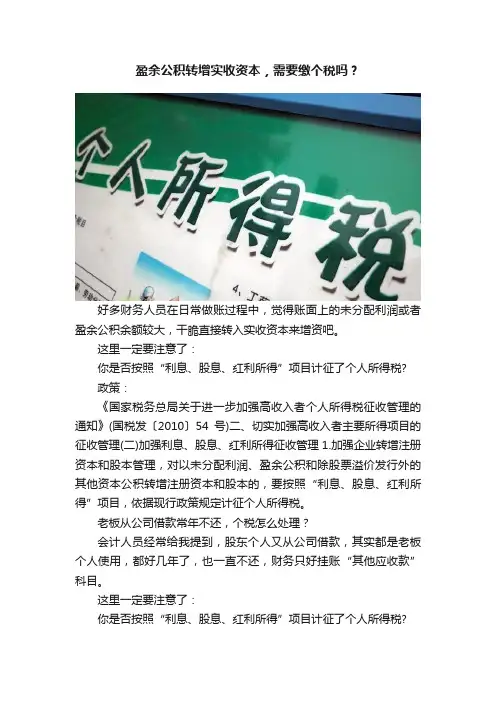盈余公积转增实收资本，需要缴个税吗？