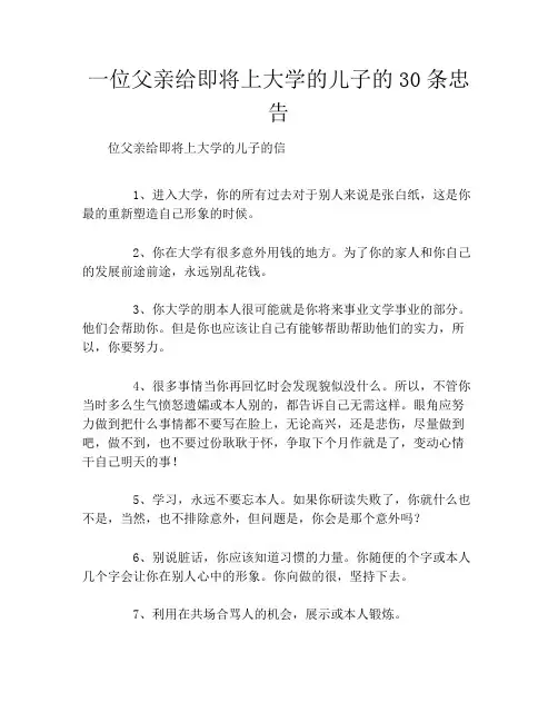 一位父亲给即将上大学的儿子的30条忠告
