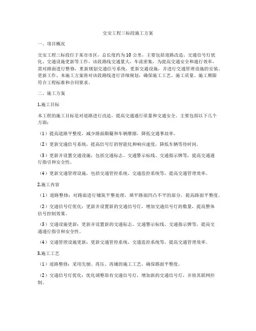 交安工程三标段施工方案