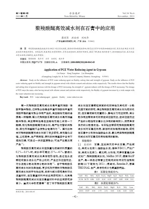 聚羧酸醚高效减水剂在石膏中的应用
