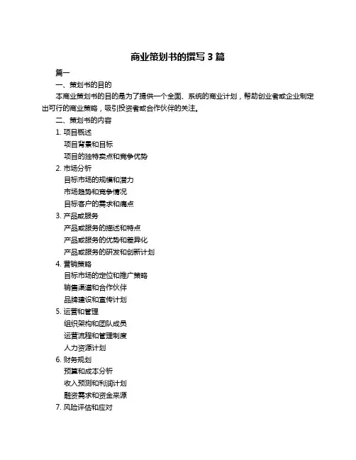 商业策划书的撰写3篇