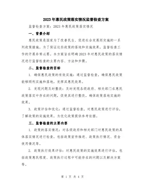 2023年惠民政策落实情况监督检查方案