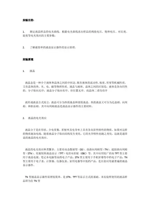 液晶电光效应实验
