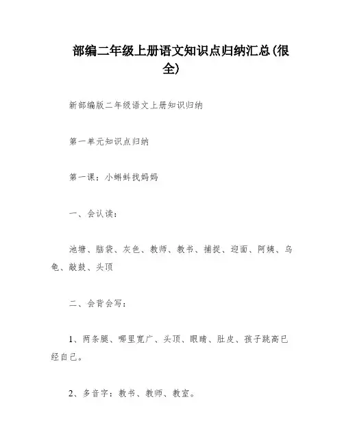 部编二年级上册语文知识点归纳汇总(很全)