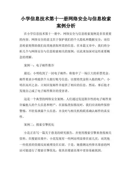 小学信息技术第十一册网络安全与信息检索案例分析