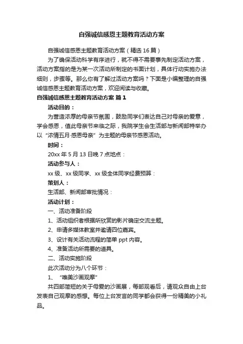 自强诚信感恩主题教育活动方案