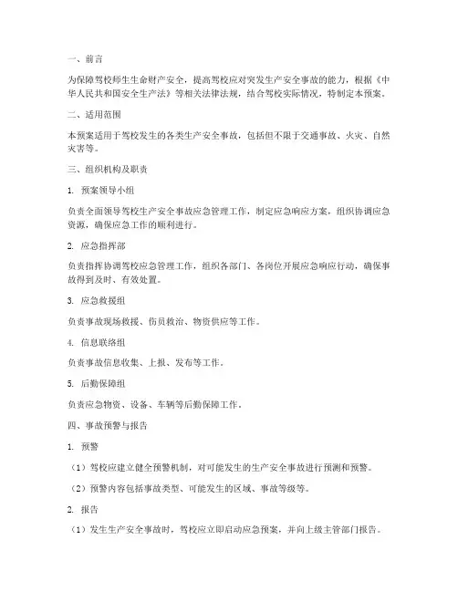驾校生产安全事故应急预案