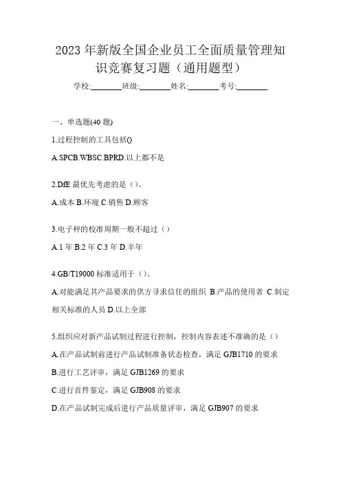 2023年新版全国企业员工全面质量管理知识竞赛复习题(通用题型)