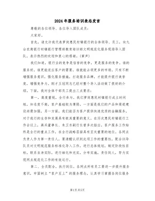 2024年服务培训表态发言(二篇)