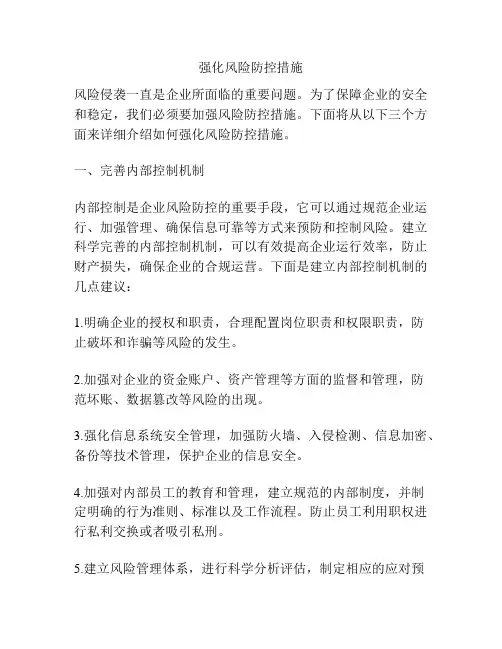 强化风险防控措施