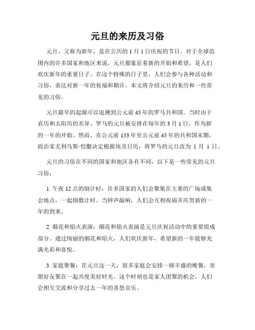 元旦的来历及习俗