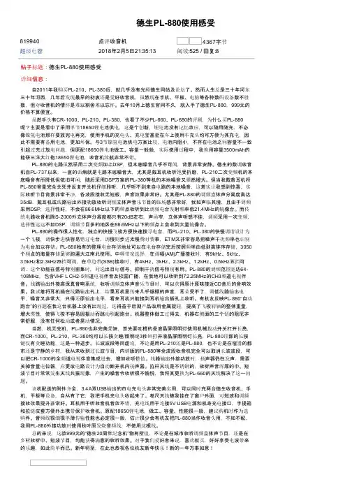德生PL-880使用感受