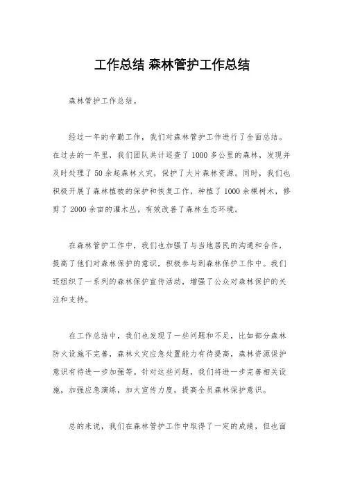 工作总结 森林管护工作总结