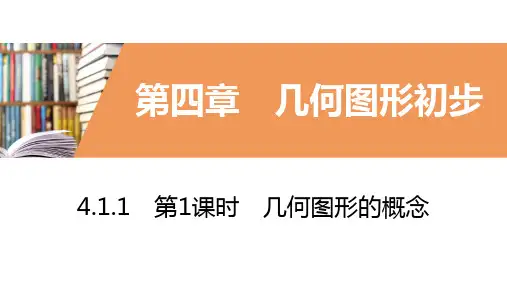 人教版初中数学七年级上册第四章4.1.1几何图形的概念