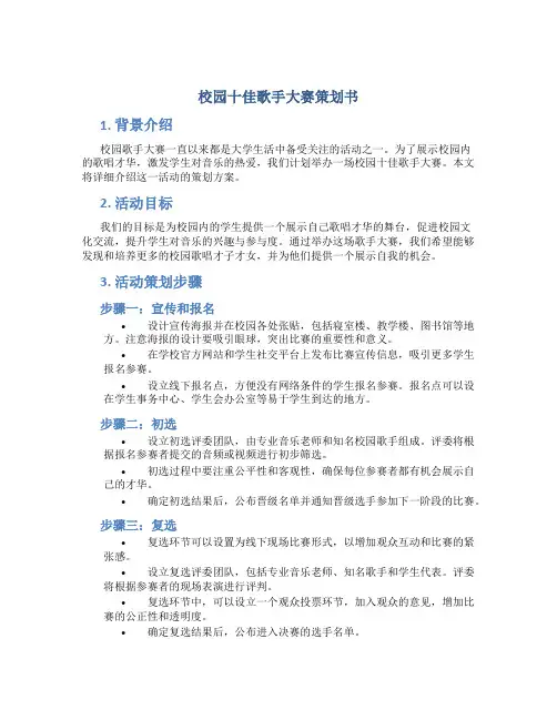 校园十佳歌手大赛 策划书