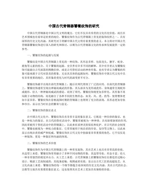 中国古代青铜器饕餮纹饰的研究