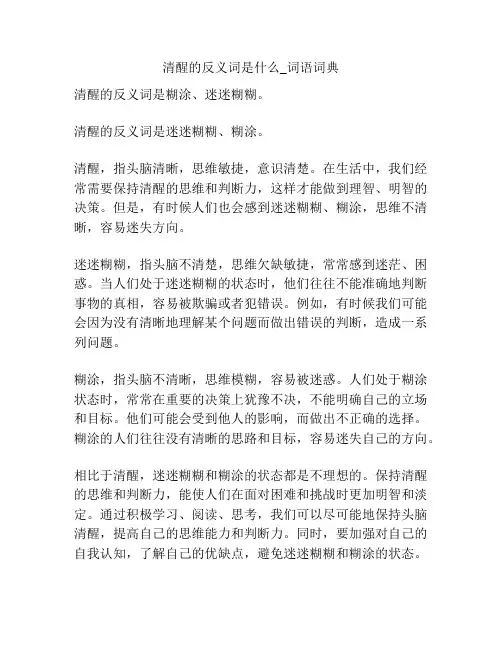 清醒的反义词是什么_词语词典
