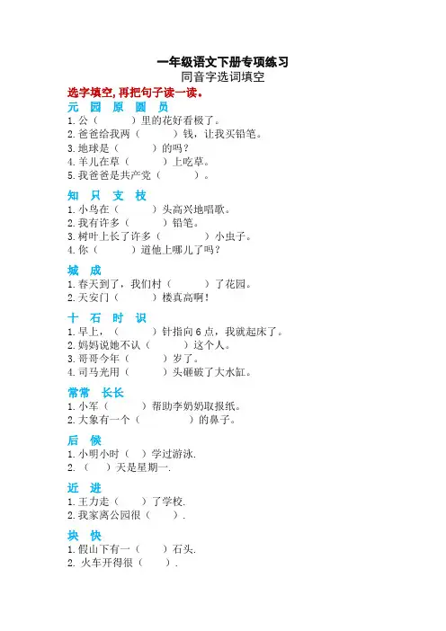 部编版一年级语文下册同音字选词填空练习题【最新版】