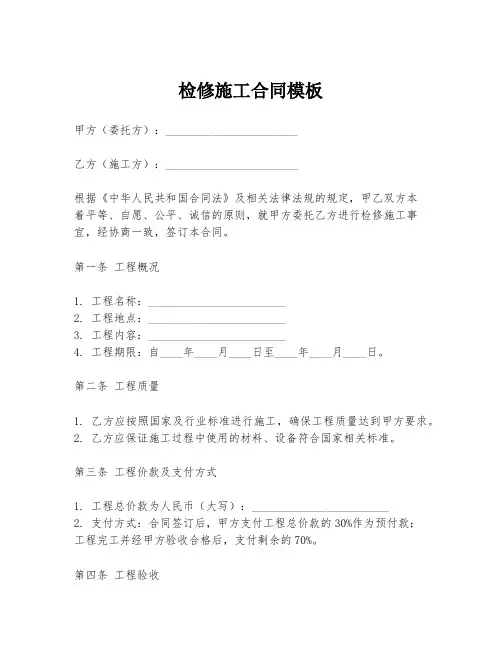 检修施工合同模板