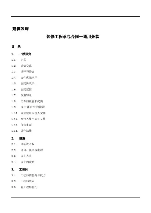 2.建筑装饰装修工程承包合同(通用条款)