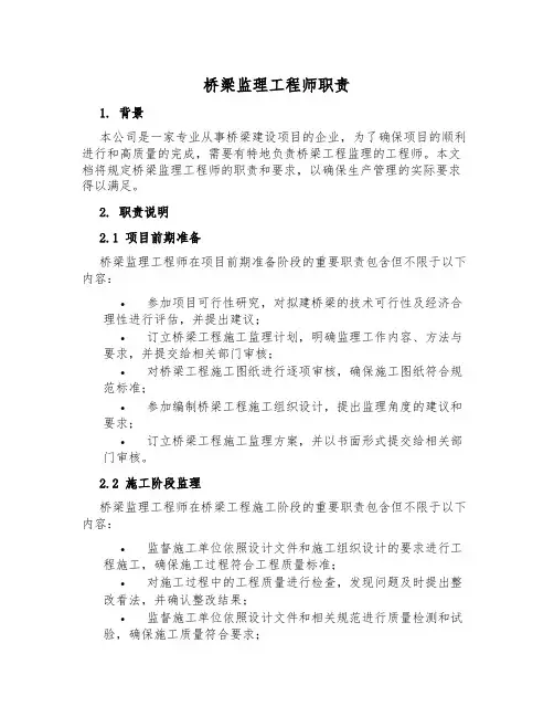 桥梁监理工程师职责