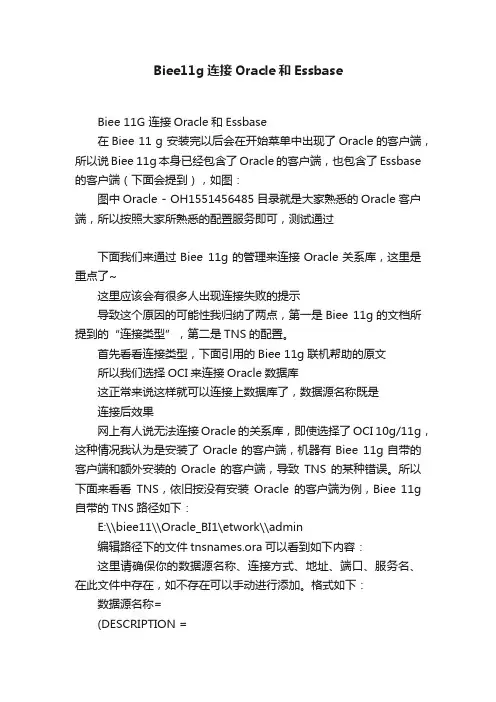 Biee11g连接Oracle和Essbase