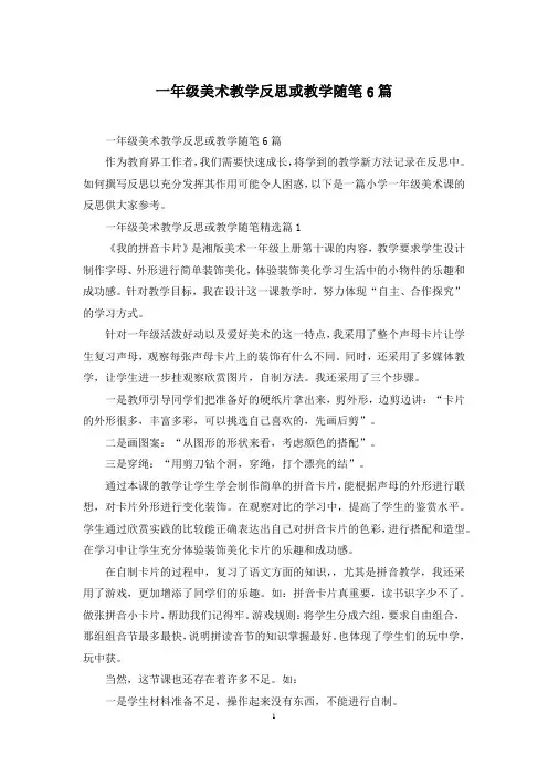 一年级美术教学反思或教学随笔6篇