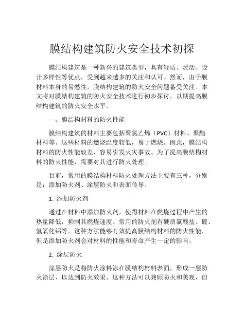 膜结构建筑防火安全技术初探