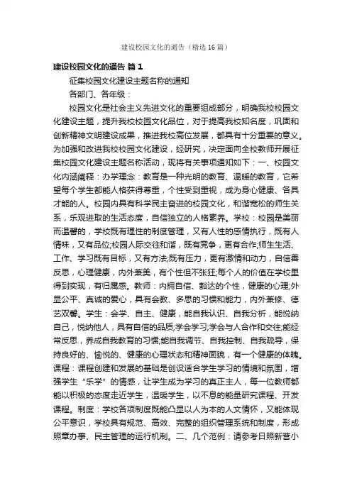建设校园文化的通告（精选16篇）